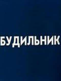 Будильник