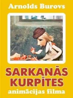 Красные башмачки