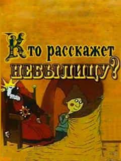 Кто расскажет небылицу?