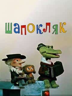 Шапокляк