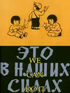 Это в наших силах