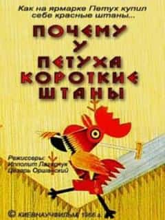 Почему у петуха короткие штаны