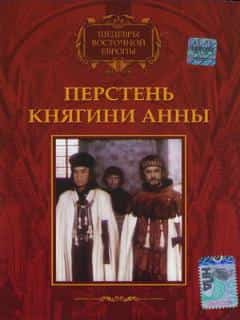 Перстень княгини Анны