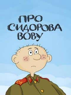Про Сидорова Вову
