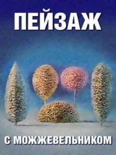 Школа изящных искусств. Пейзаж с можжевельником