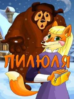 Пилюля