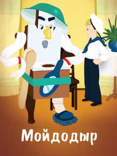 Мойдодыр