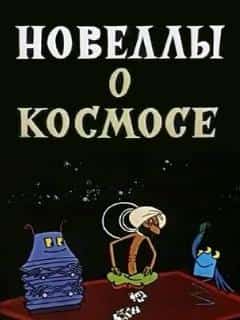 Новеллы о космосе