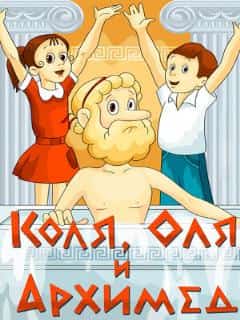Коля, Оля и Архимед