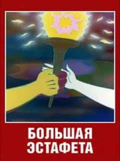 Большая эстафета