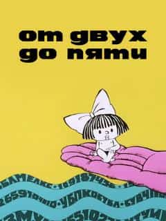 От двух до пяти