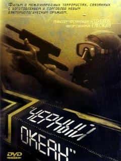 Черный океан
