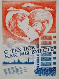 С тех пор, как мы вместе