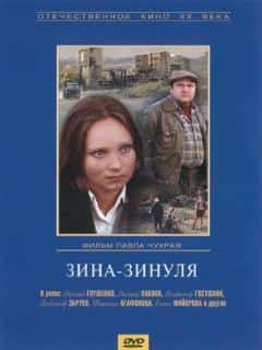 Зина-Зинуля