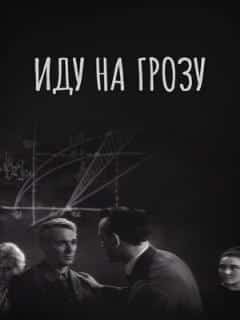 Иду на грозу