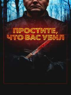 Простите, что вас убил