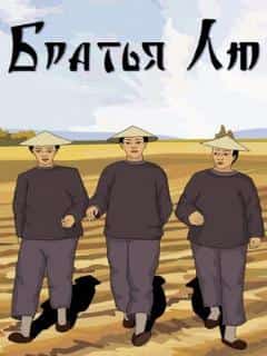 Братья Л