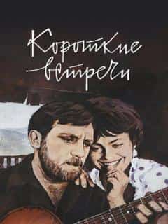 Короткие встречи