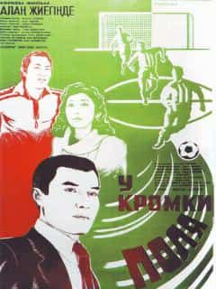 У кромки поля