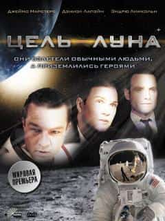 Цель – Луна