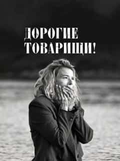 Дорогие товарищи!