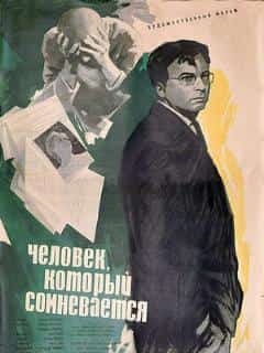 Человек, который сомневается