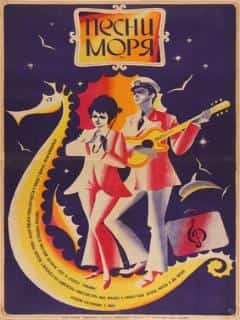 Песни моря