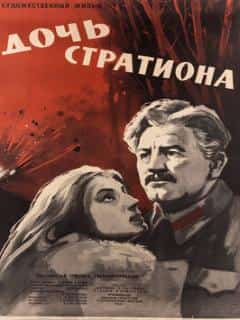 Дочь Стратиона