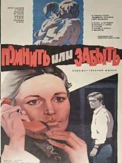 Помнить или забыть