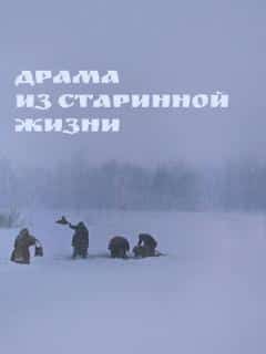 Драма из старинной жизни