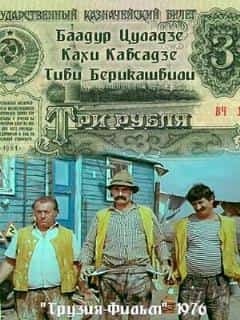 Три рубля