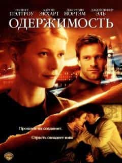 Одержимость