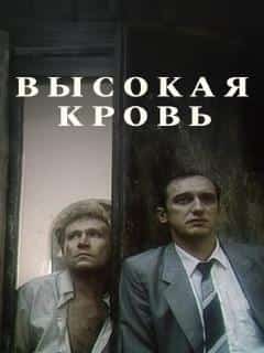 Высокая кровь