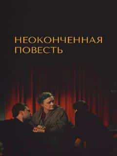Неоконченная повесть