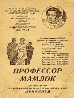 Профессор Мамлок