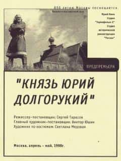 Князь Юрий Долгорукий