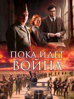 Пока идет война