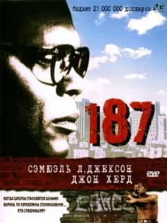 187 (Профессиональный (двухголосый закадровый))