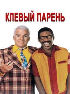 Клёвый парень