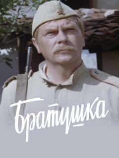 Братушка