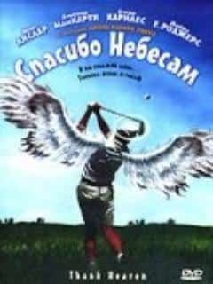 Спасибо небесам