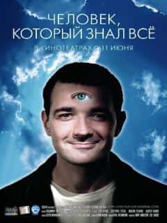 Человек, который знал всё