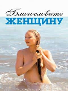 Благословите женщину