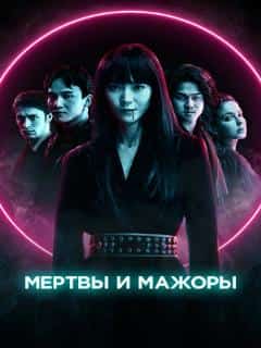 Мертвы и мажоры