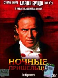 Ночные пришельцы