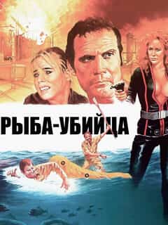 Рыба-убийца