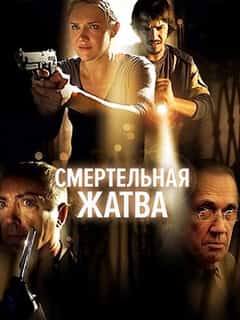 Смертельная жатва