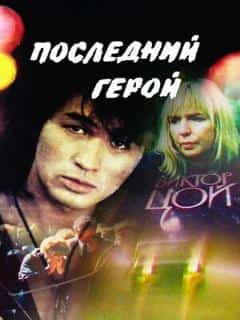 Последний герой