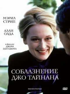 Соблазнение Джо Тайнана