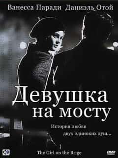 Девушка на мосту